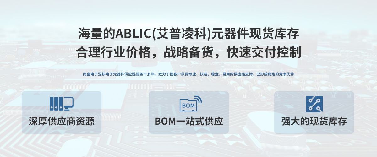 ABLIC公司（艾普凌科，SII精工半导体）授权中国代理商，24小时提供ABLIC芯片的最新报价