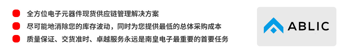 全方位电子元器件现货供应链管理解决方案，ABLIC授权中国代理商